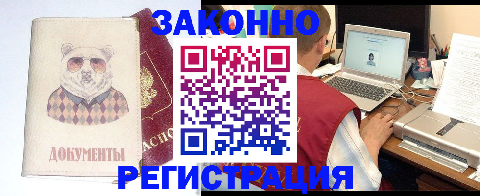 временная регистрация законно в Цимлянске