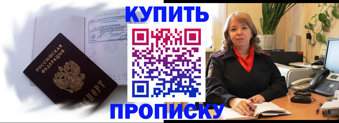 временная регистрация купить в Цимлянске