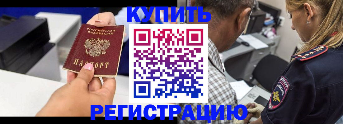 купить прописку в Цимлянске